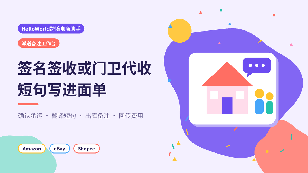 HelloWorld跨境电商助手签名签收与门卫代收派送备注封面