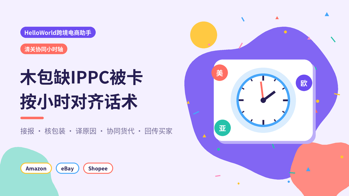 HelloWorld跨境电商助手木包缺IPPC清关协同小时轴封面