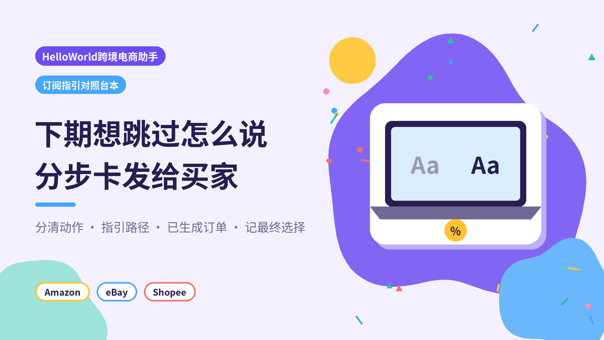 HelloWorld跨境电商助手订阅定期购跳过分步指引封面