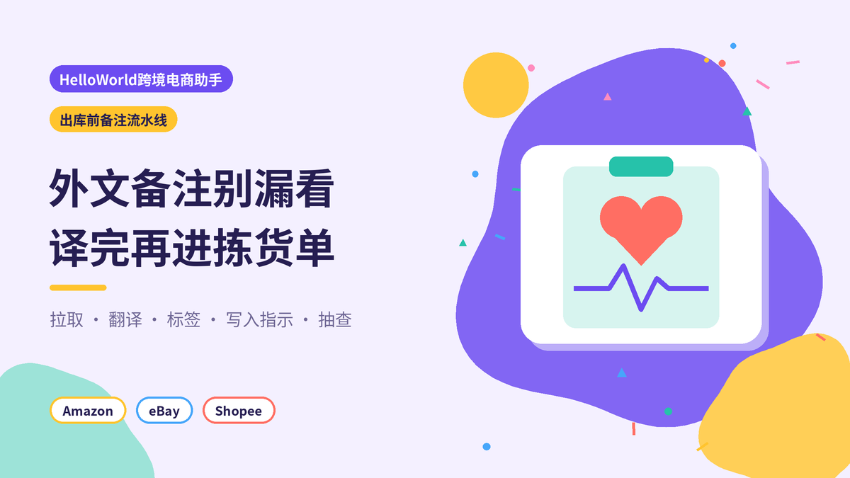 HelloWorld跨境电商助手外文备注出库前流水线封面