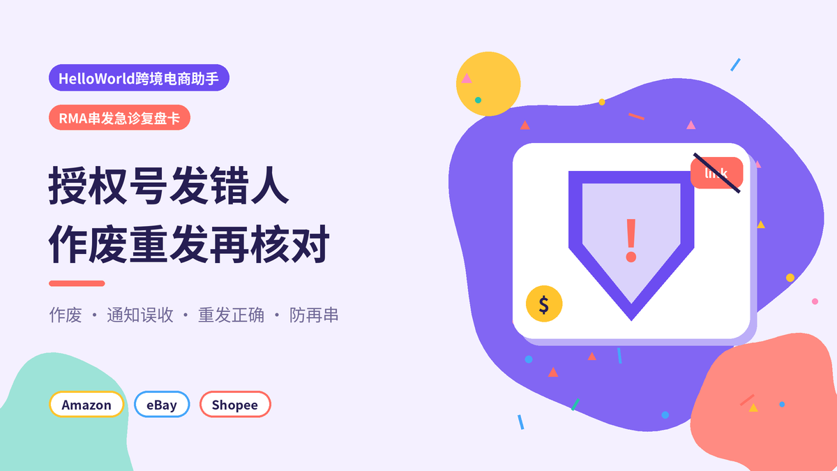 HelloWorld跨境电商助手RMA串发急诊作废重发封面